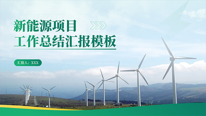 绿色商务风新能源行业项目工作总结汇报通用